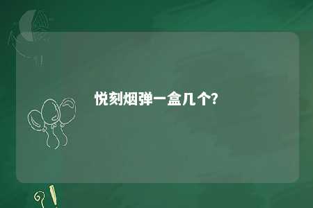 悦刻烟弹一盒几个？ 